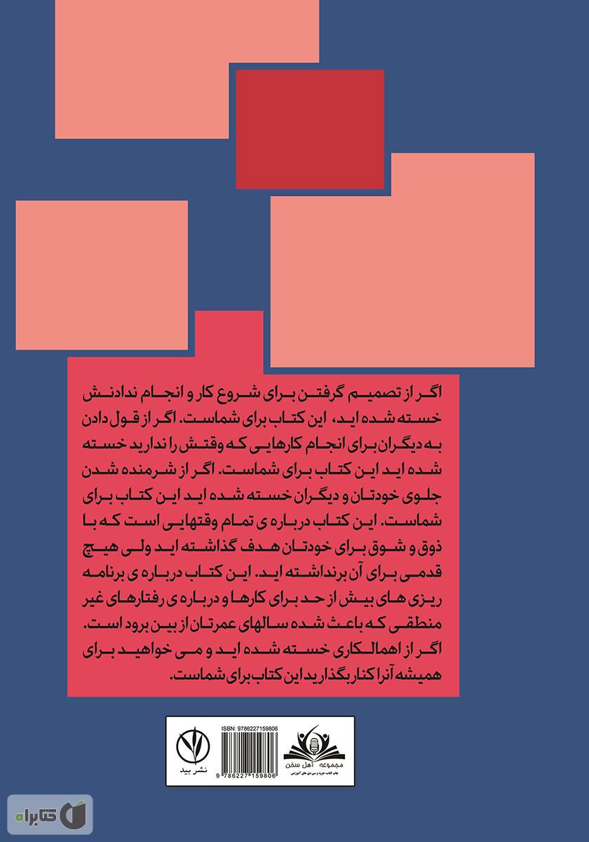 پشت جلد کتاب فیل سواری مقدماتی: رهایی از زندان اهمال کاری و شروع زندگی شاد