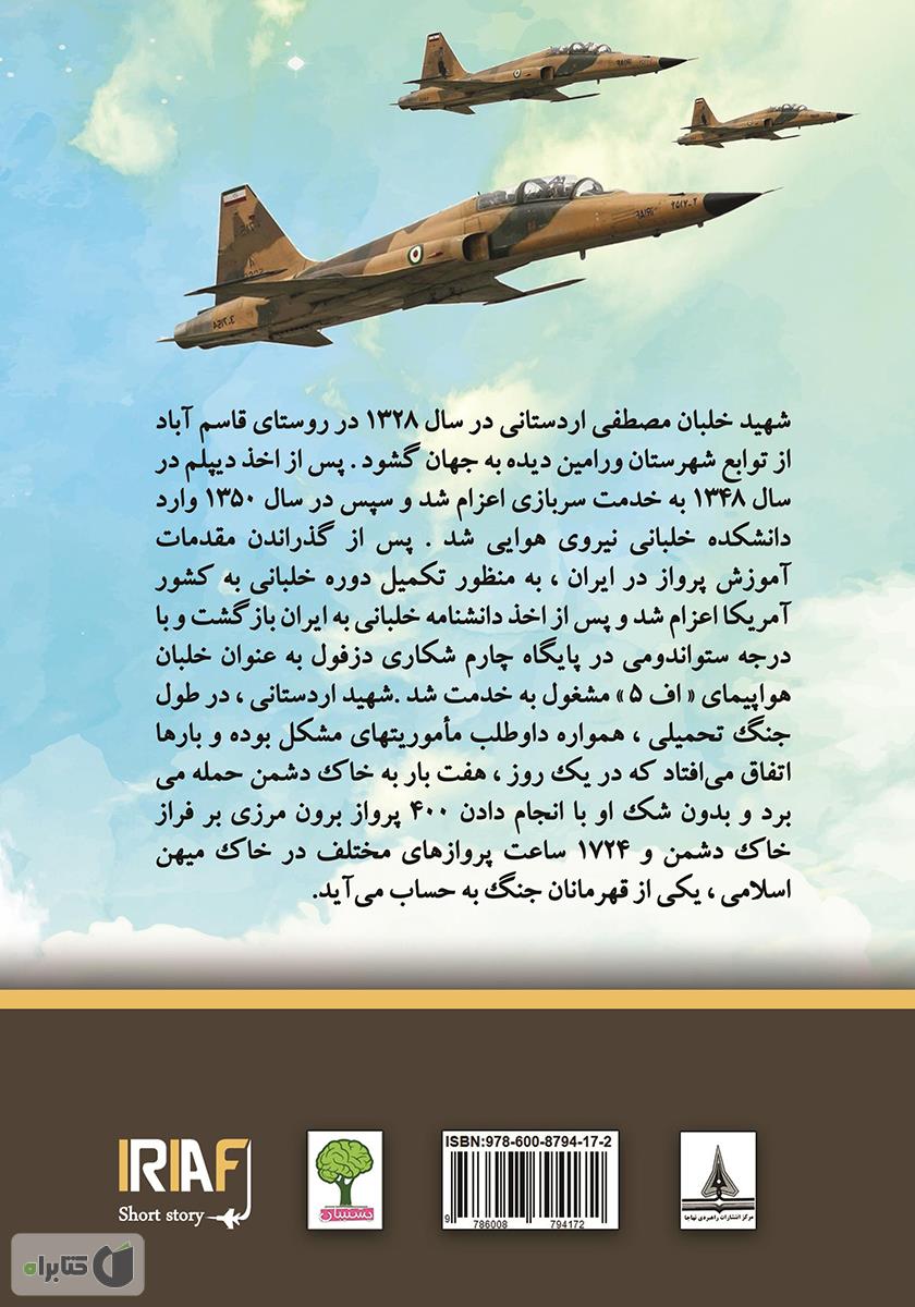 پشت جلد کتاب زندگینامه خلبان شهید مصطفی اردستانی