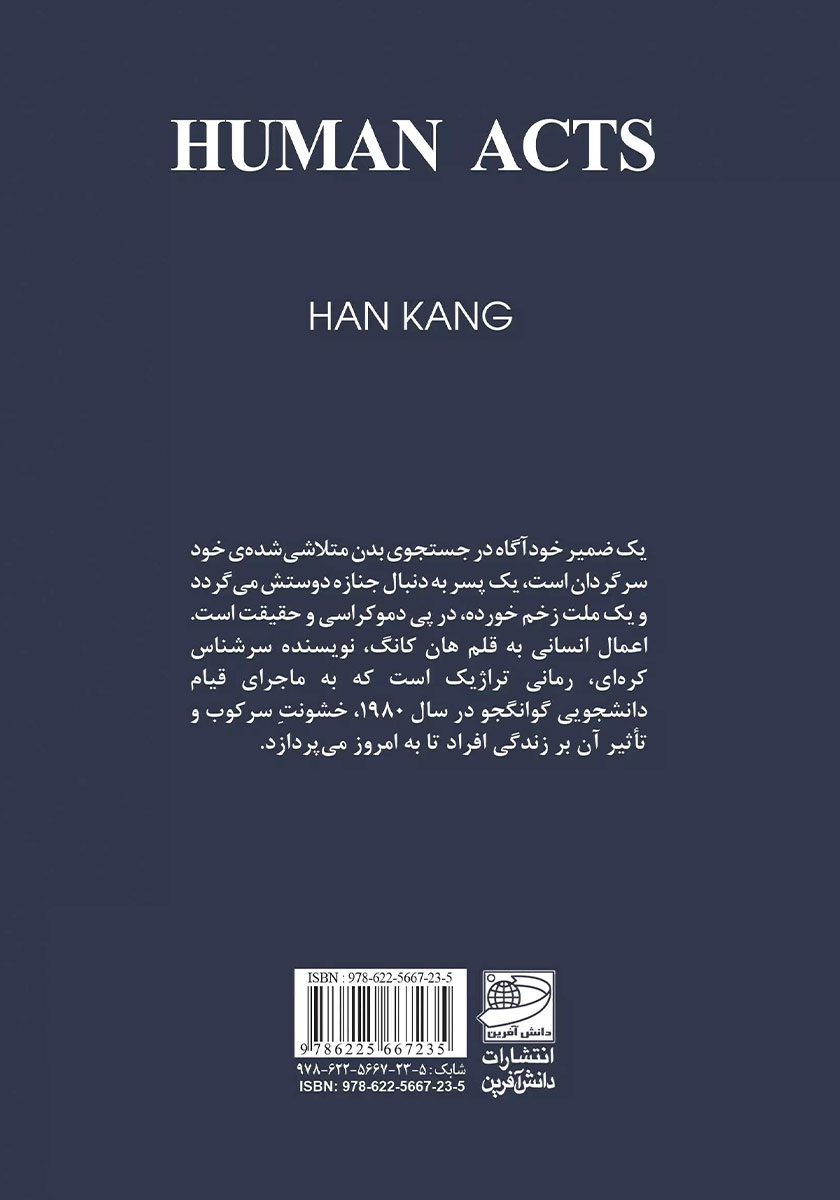پشت جلد کتاب اعمال انسانی