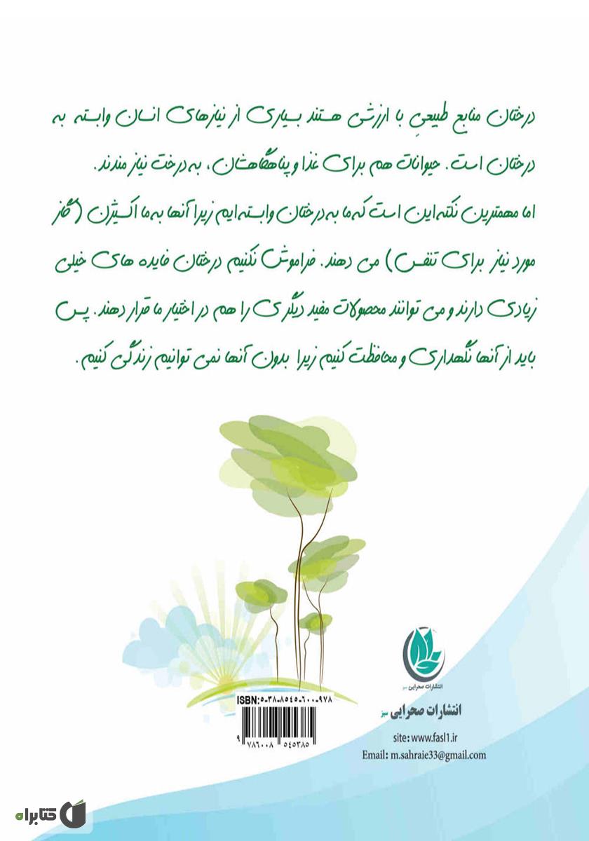 پشت جلد کتاب کتاب درخت مهربان من