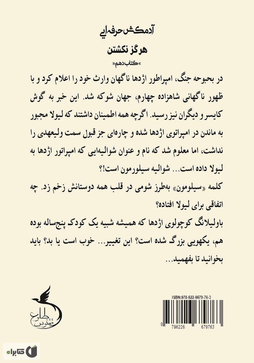 پشت جلد کتاب هرگز نکشتن