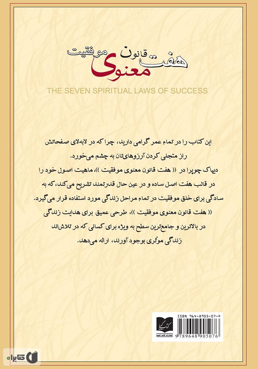 پشت جلد کتاب هفت قانون معنوی موفقیت