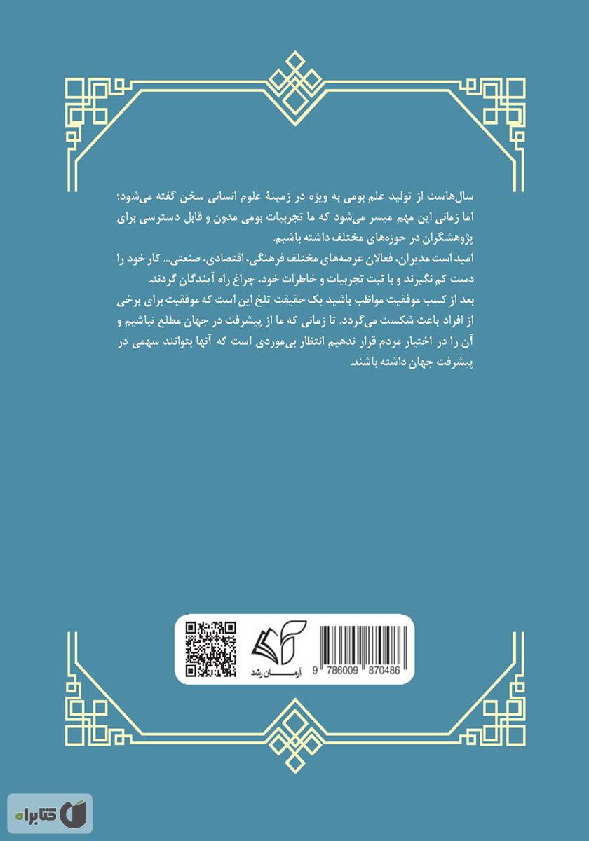 پشت جلد کتاب نگاهی به راه طی شده در تولید و صنعت
