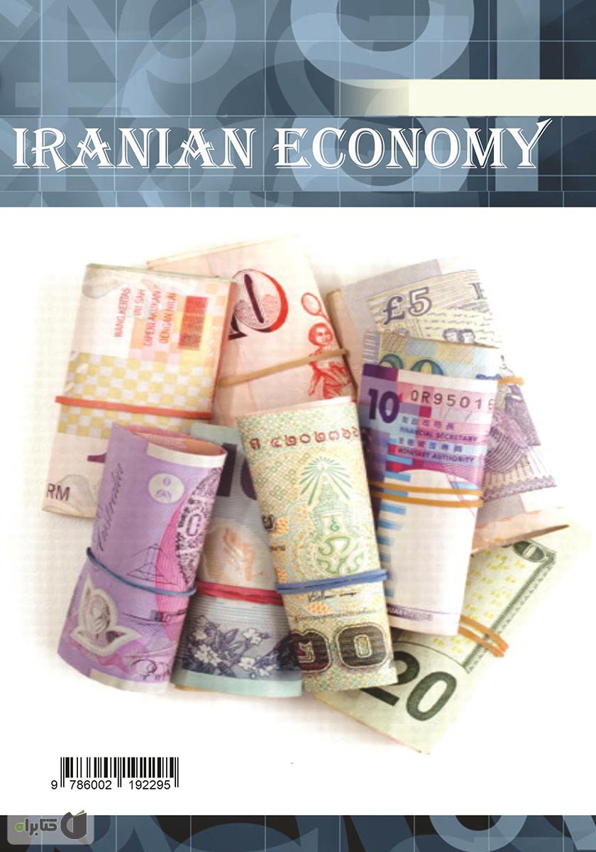پشت جلد کتاب اقتصاد ایران