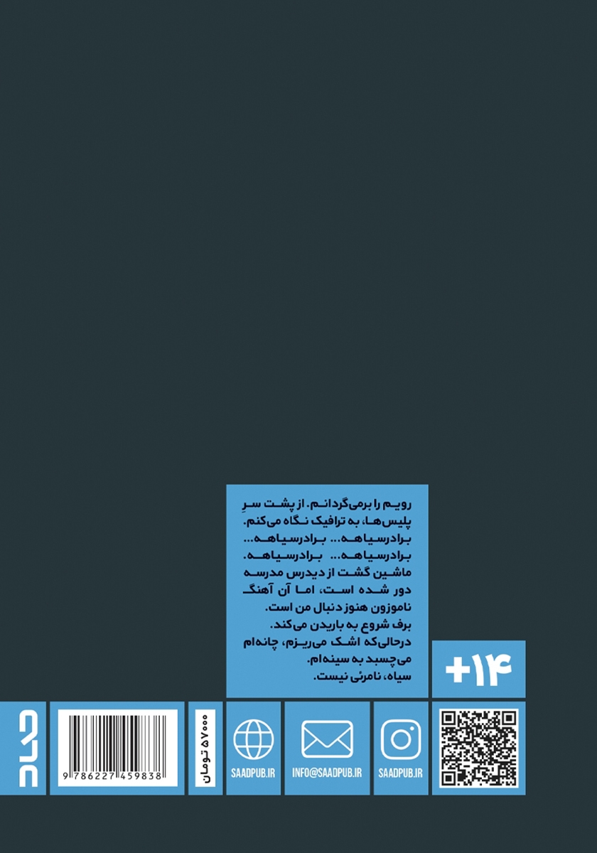 پشت جلد کتاب برادر سیاهه