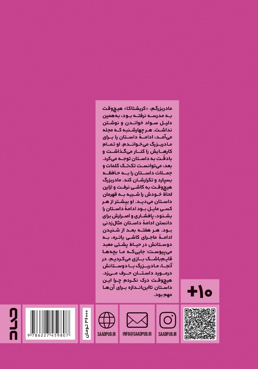 پشت جلد کتاب چگونه به مادربزرگم خواندن یاد دادم
