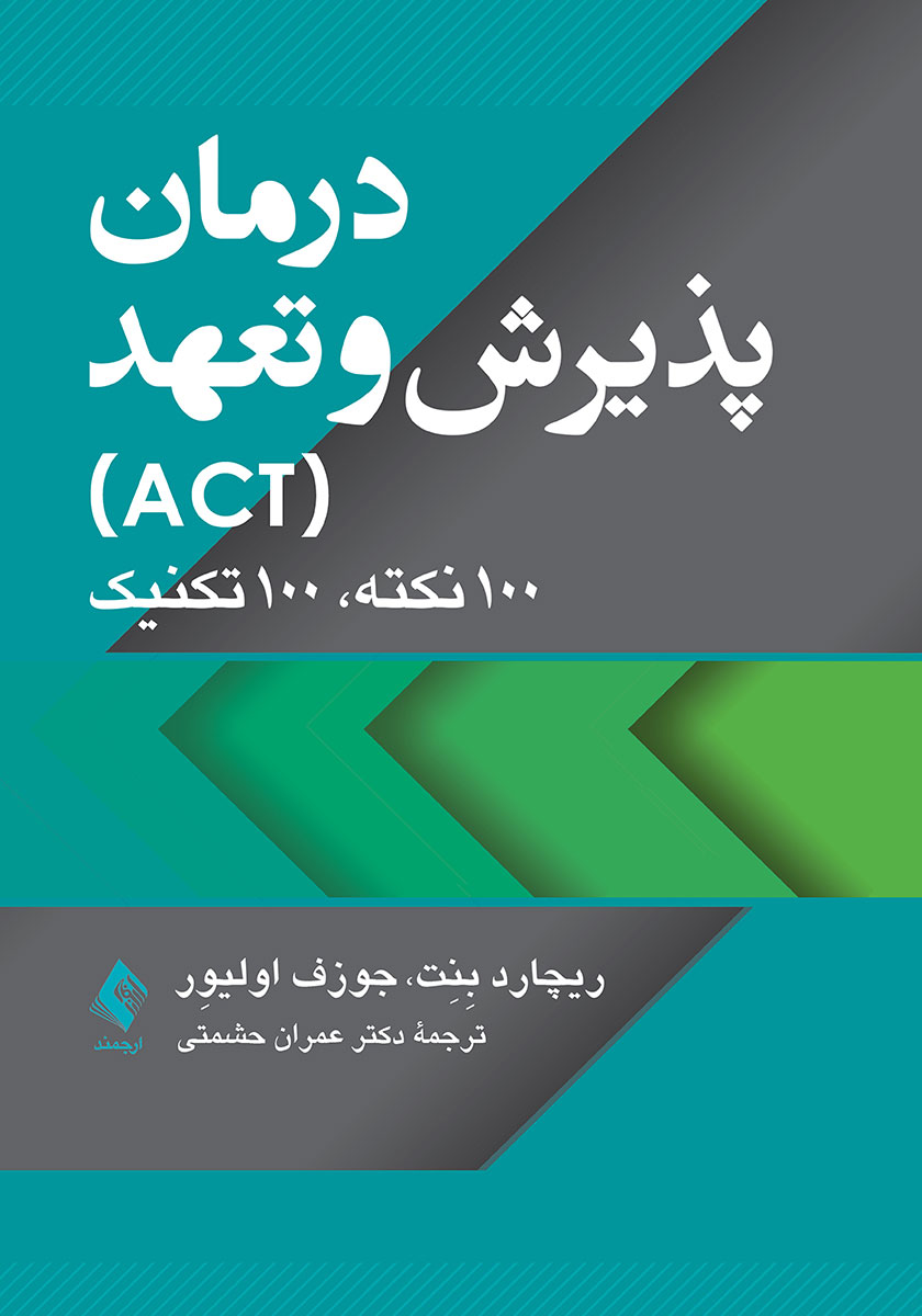 کتاب درمان پذیرش و تعهد (ACT)