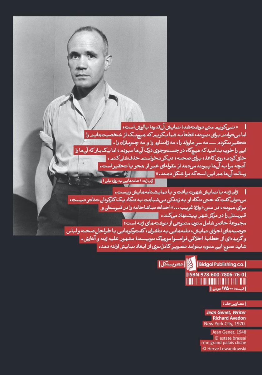 پشت جلد کتاب کتاب زیبایی شناسی نمایشی ژان ژنه: مجموعه مقالات، نامه‌ها و گفتگوها