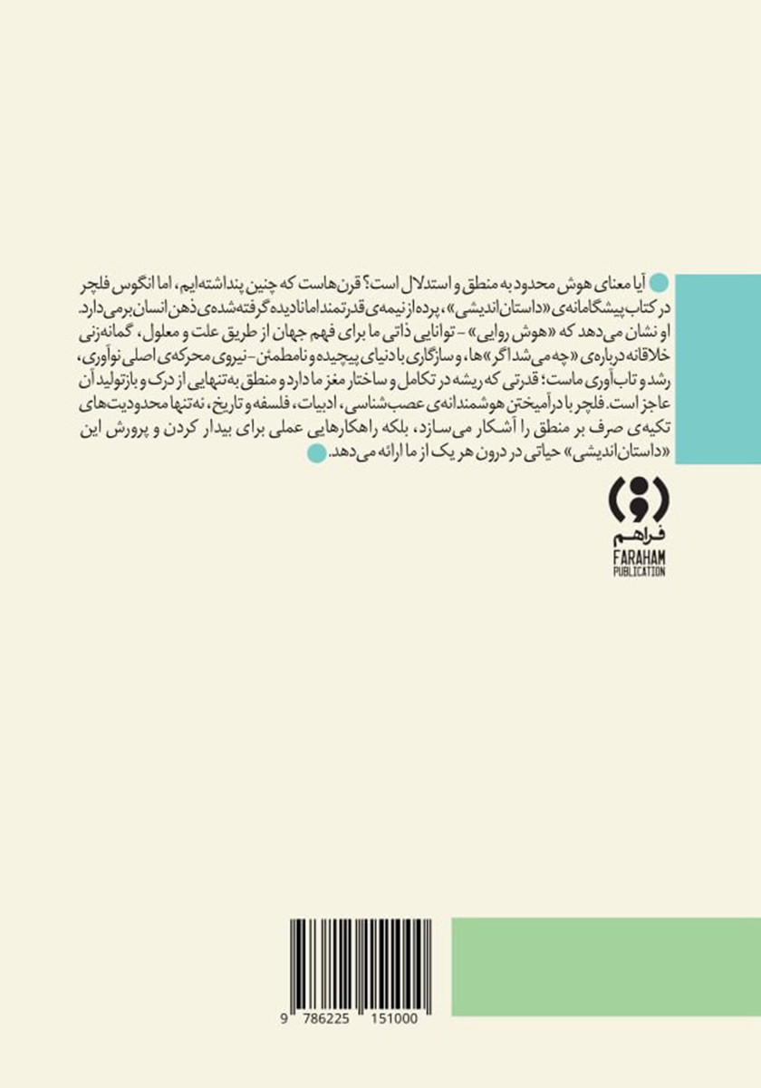 پشت جلد کتاب داستان اندیشی