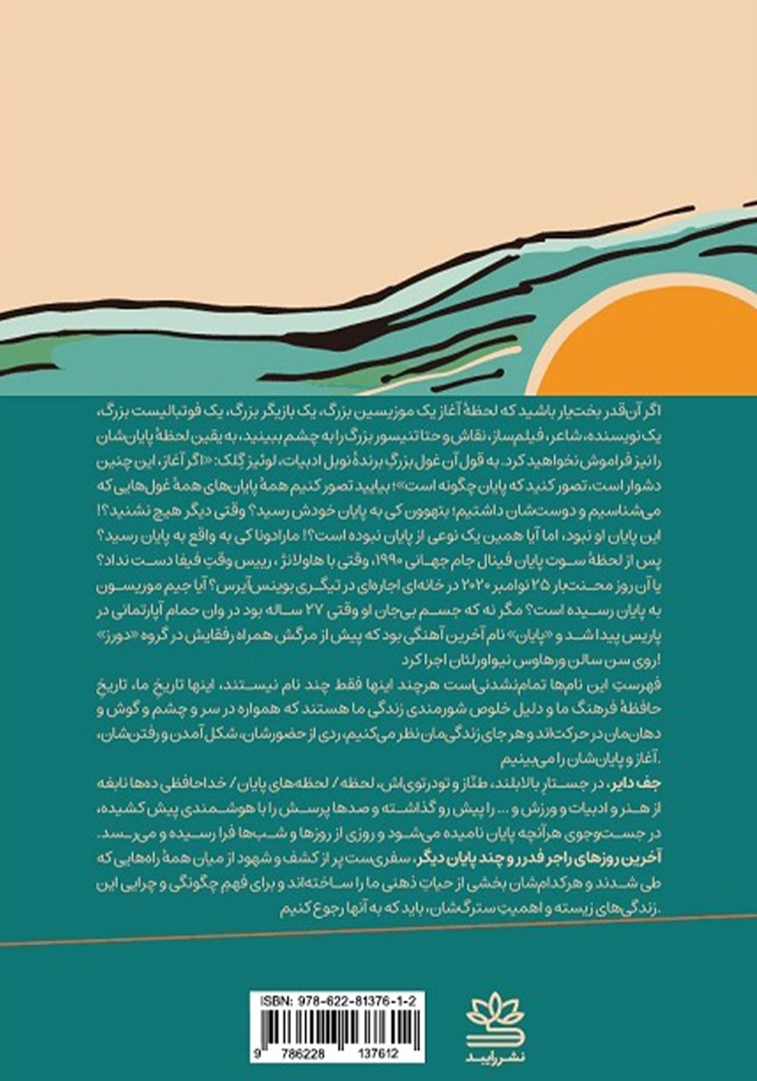 پشت جلد کتاب آخرین روزهای راجر فدرر و چند پایان دیگر
