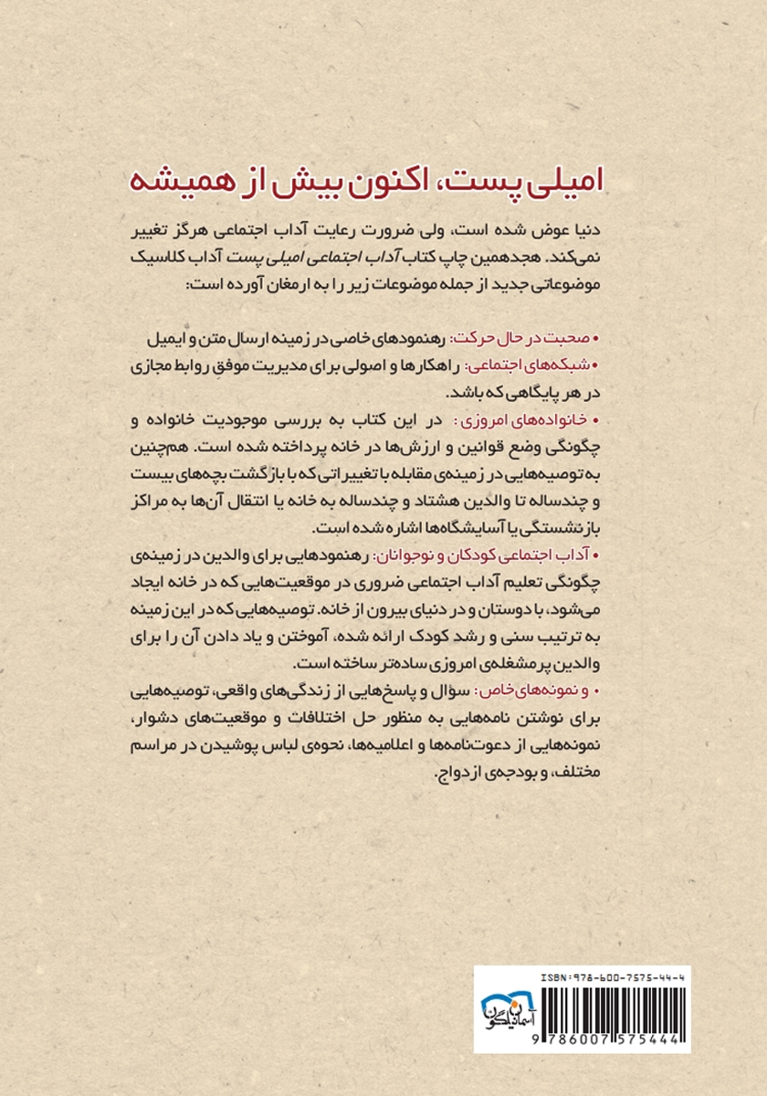 پشت جلد کتاب کتاب آداب معاشرت: آداب کلی برخورد با فروشندهها و صندوقدارها و رفتار در محیطهای عمومی
