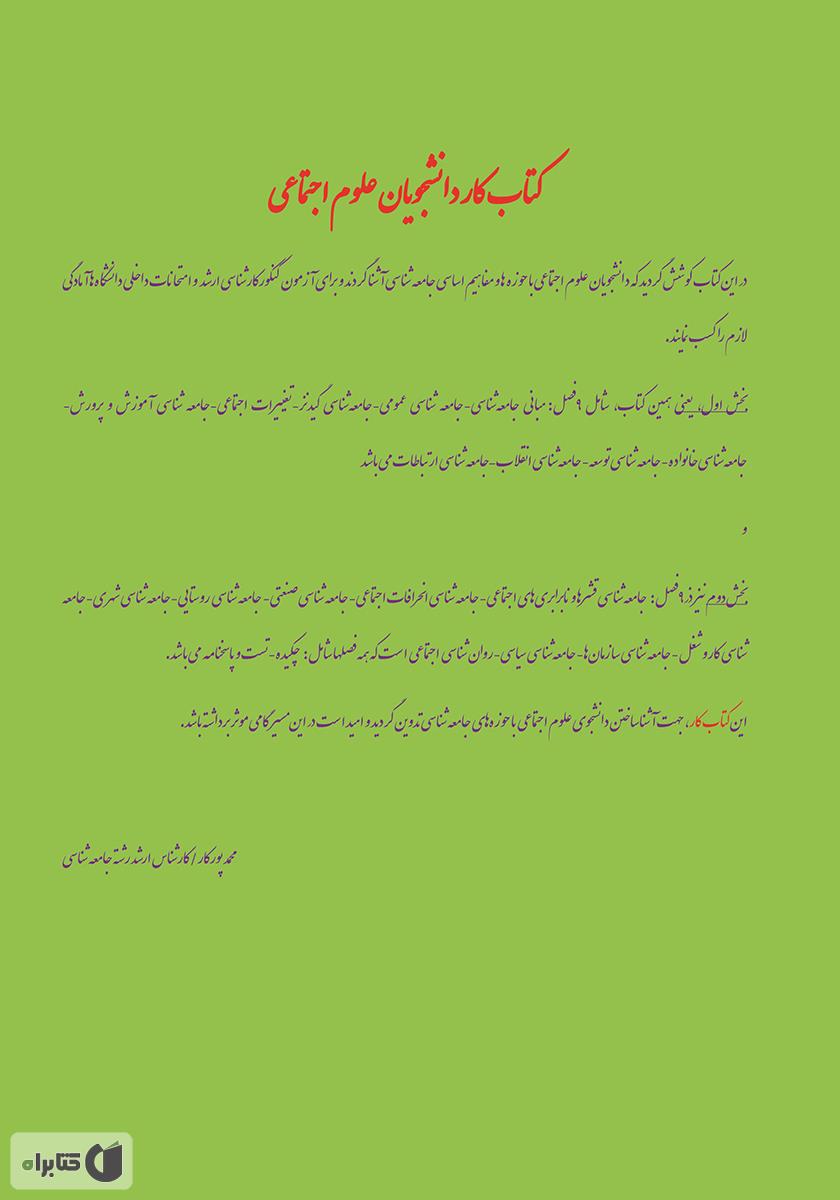 پشت جلد کتاب گلچین حوزه‌ها و مفاهیم جامعه شناسی (1)