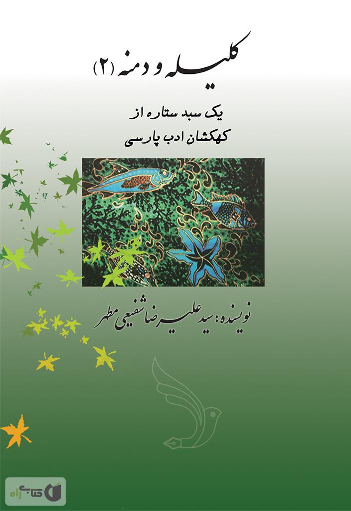 پشت جلد کتاب یک سبد ستاره از کهکشان ادب پارسی - کلیله و دمنه (2)
