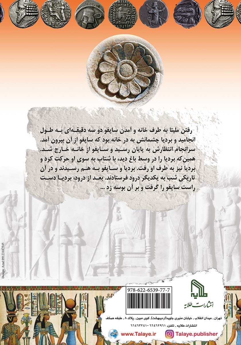 پشت جلد کتاب کتاب بردیا و دختر مصری