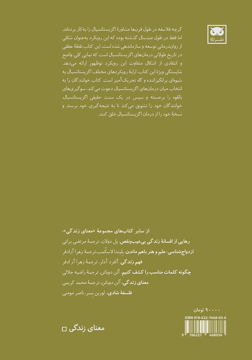 پشت جلد کتاب درمانهای اگزیستانسیال