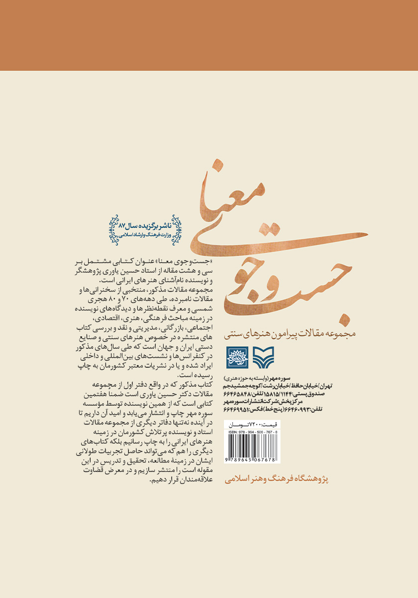 پشت جلد کتاب جستجوی معنا