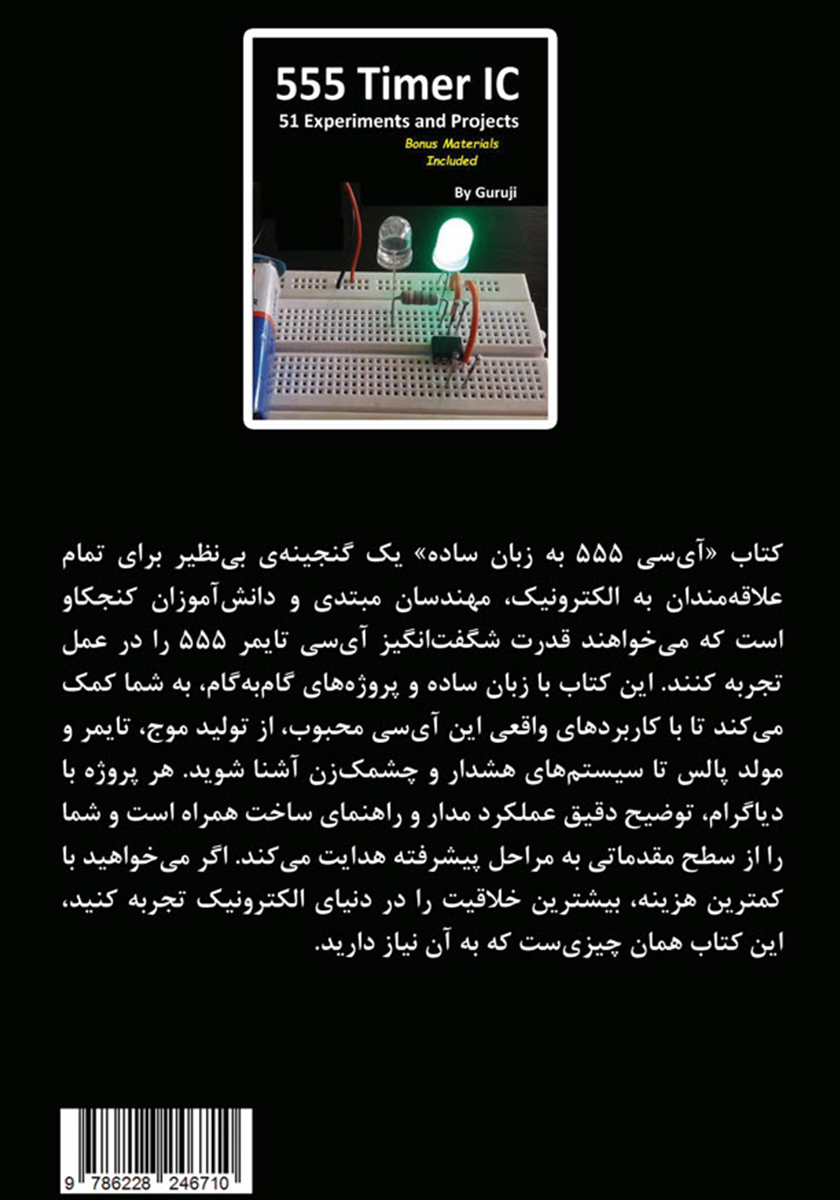 پشت جلد کتاب آی سی 555 به زبان ساده