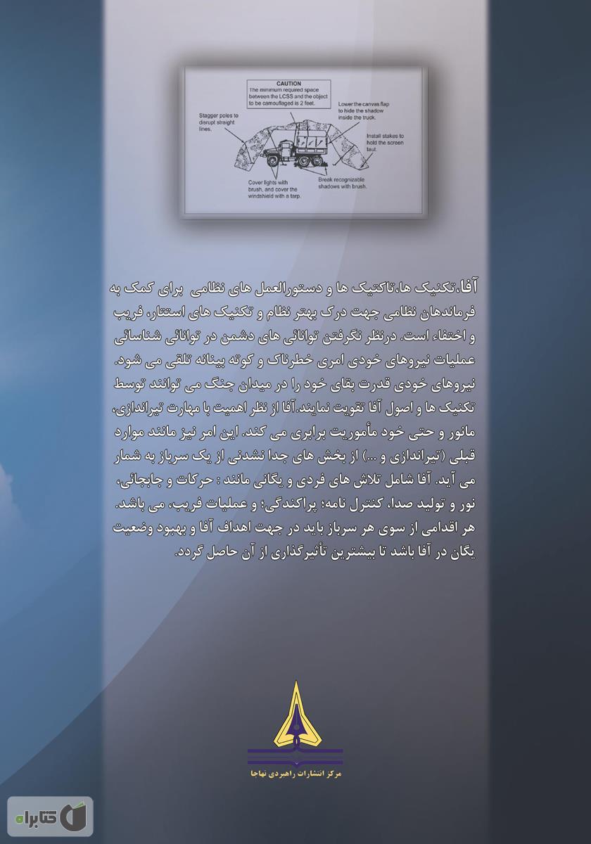 پشت جلد کتاب آفا (استتار، فریب، اختفاء)