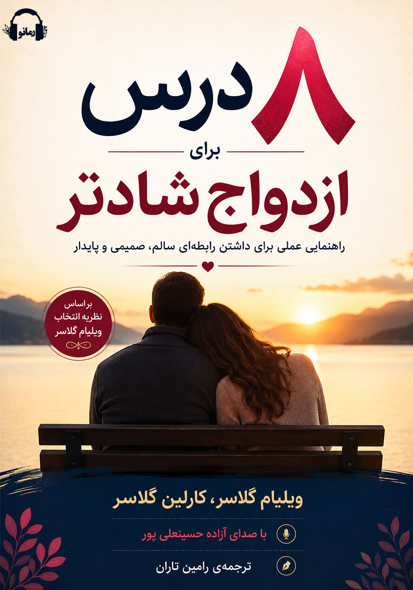 کتاب صوتی هشت درس برای ازدواج شادتر