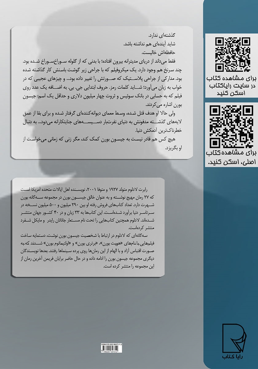 پشت جلد کتاب هویت بورن