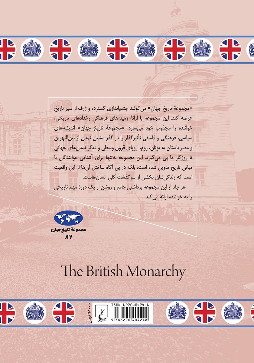 پشت جلد کتاب پادشاهی بریتانیا