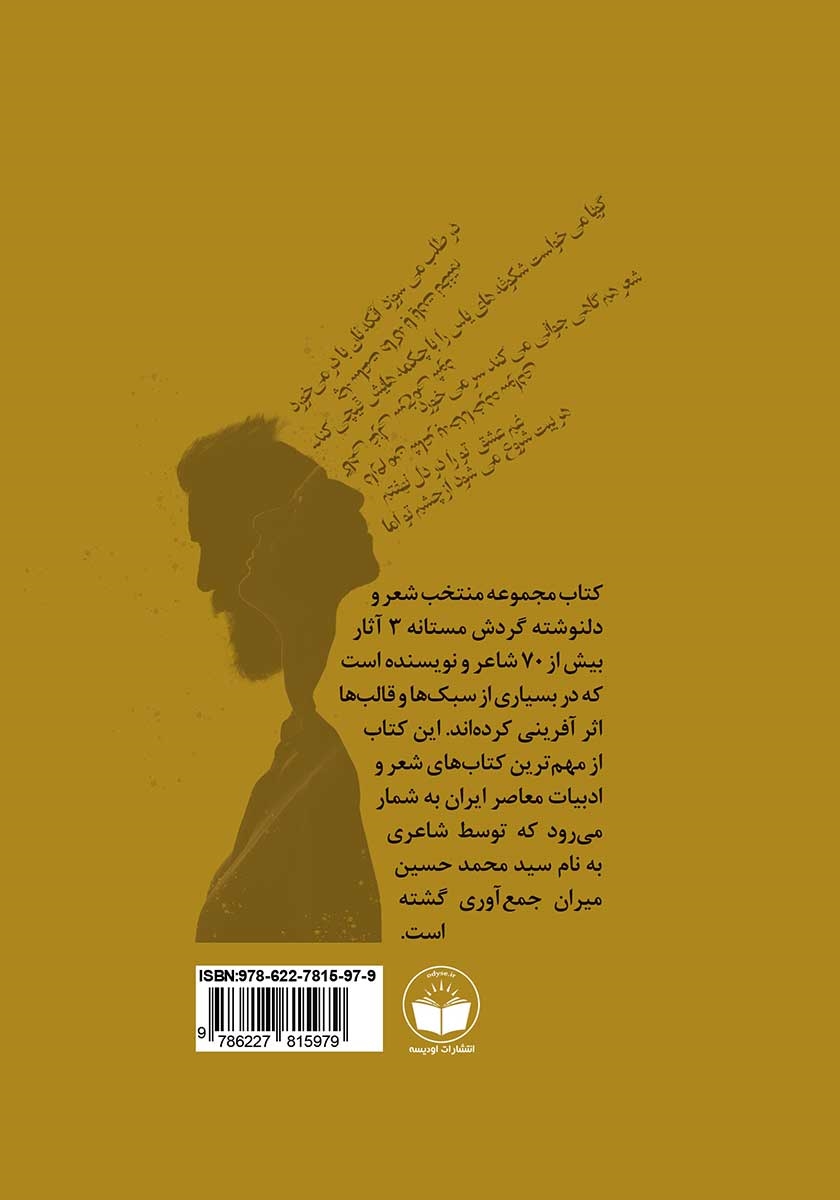 پشت جلد کتاب مجموعه منتخب شعر و دلنوشته گردش مستانه 3