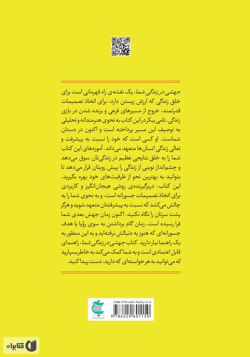 پشت جلد کتاب جهشی در زندگی شما: اهمال کاری نکنید و جسورانه زندگی کنید
