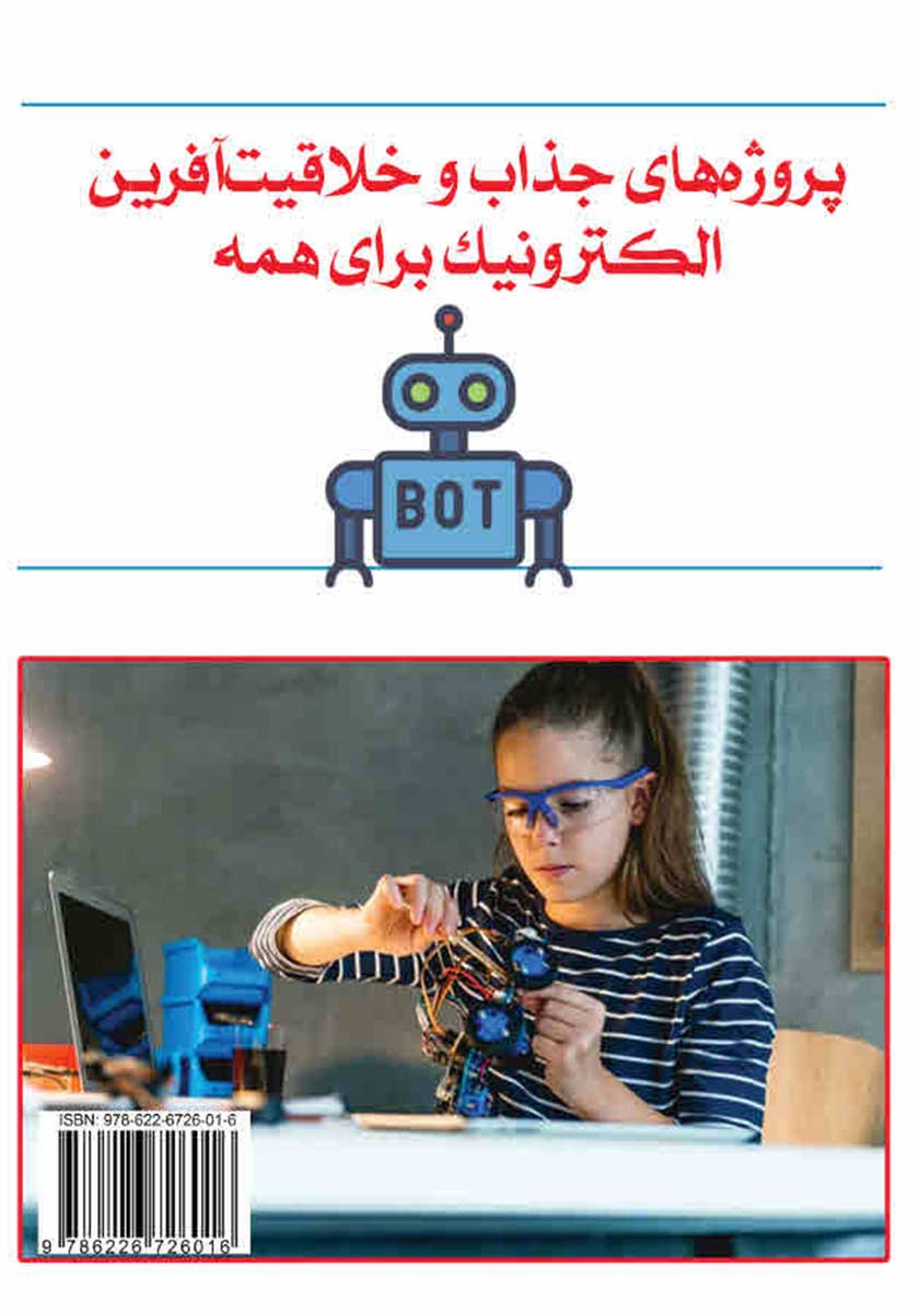 پشت جلد کتاب کاردستی‌های خلاقیت آفرین الکترونیکی