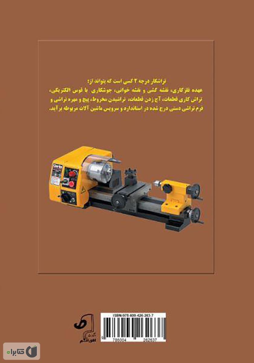 پشت جلد کتاب آموزش تراشکاری درجه 2