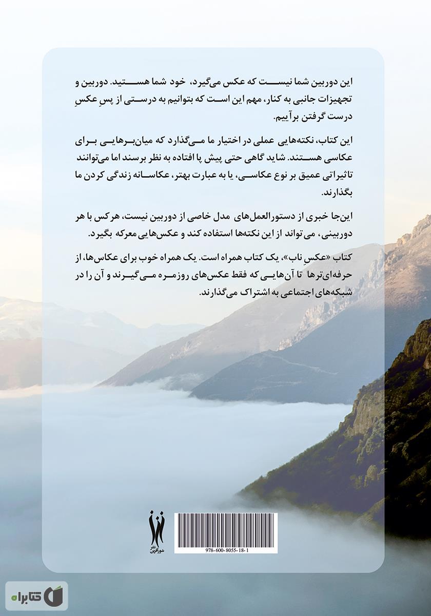پشت جلد کتاب عکس ناب (71 نکته برای عکاسی بی کم و کاست)