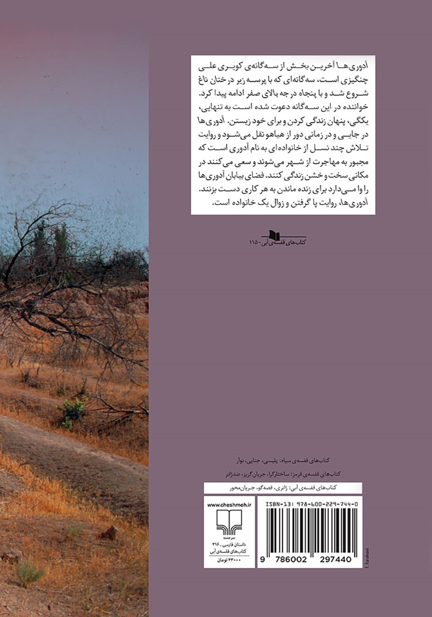پشت جلد کتاب آدوری‌ها