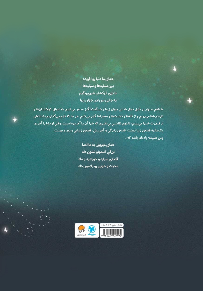 پشت جلد کتاب وقتی خدا دنیا را آفرید!