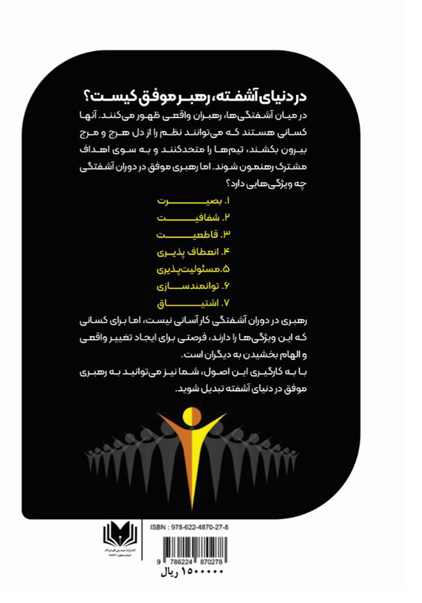 پشت جلد کتاب کتاب مدیریت بینظمی و رهبری موفق