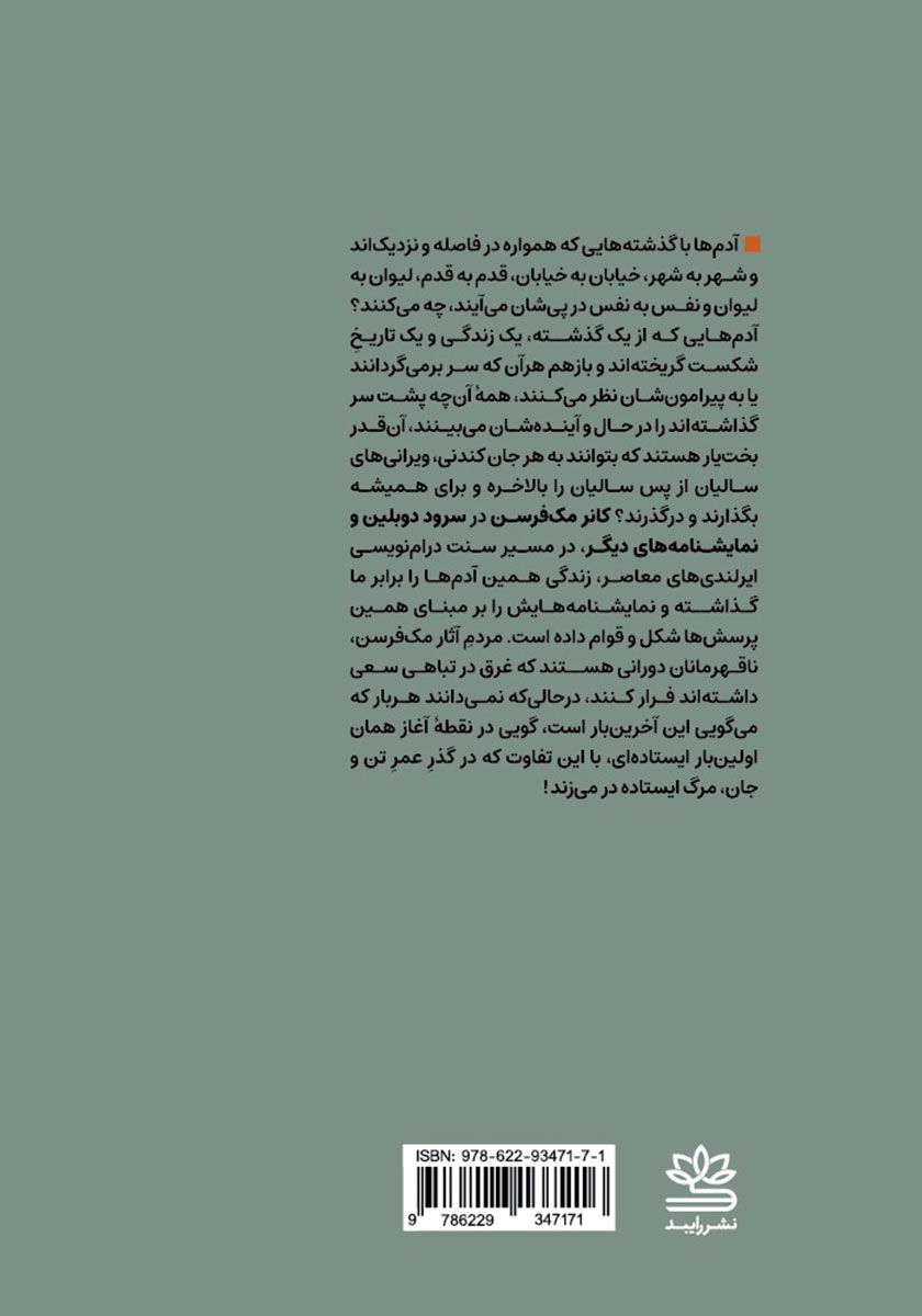 پشت جلد کتاب سرود دوبلین و نمایشنامههای دیگر