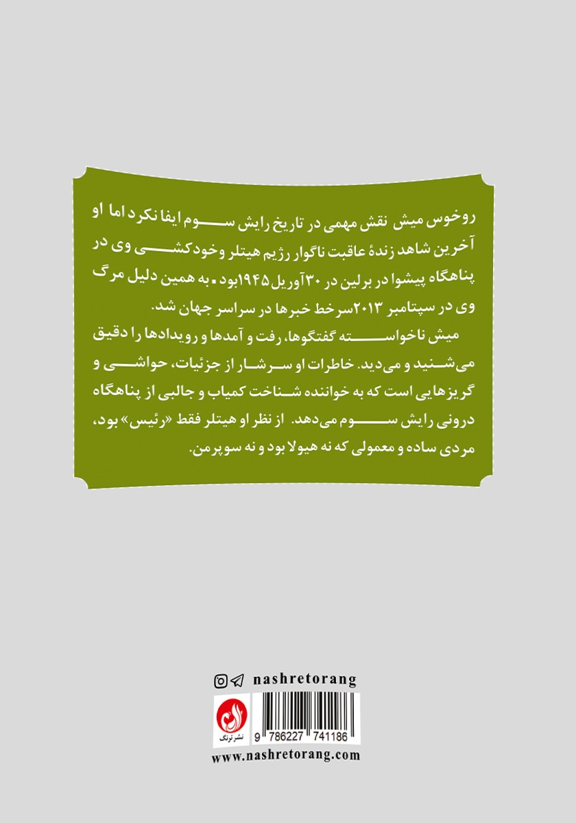 پشت جلد کتاب کتاب با پیشوا تا ابد: خاطرات محافظ شخصی هیتلر