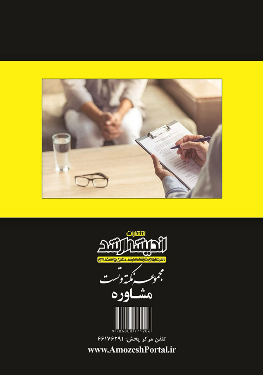 پشت جلد کتاب مجموعه نکته و تست مشاوره