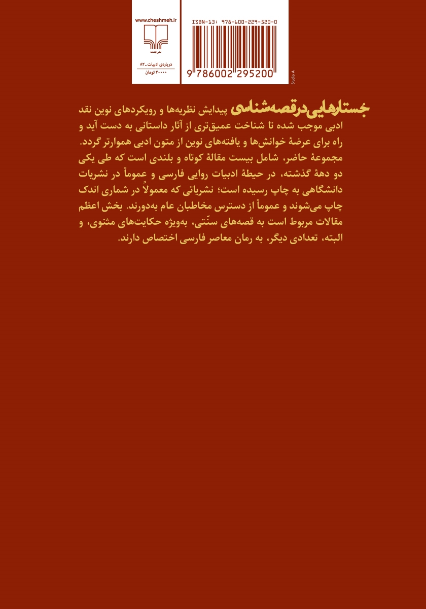 پشت جلد کتاب جستارهایی در قصه شناسی