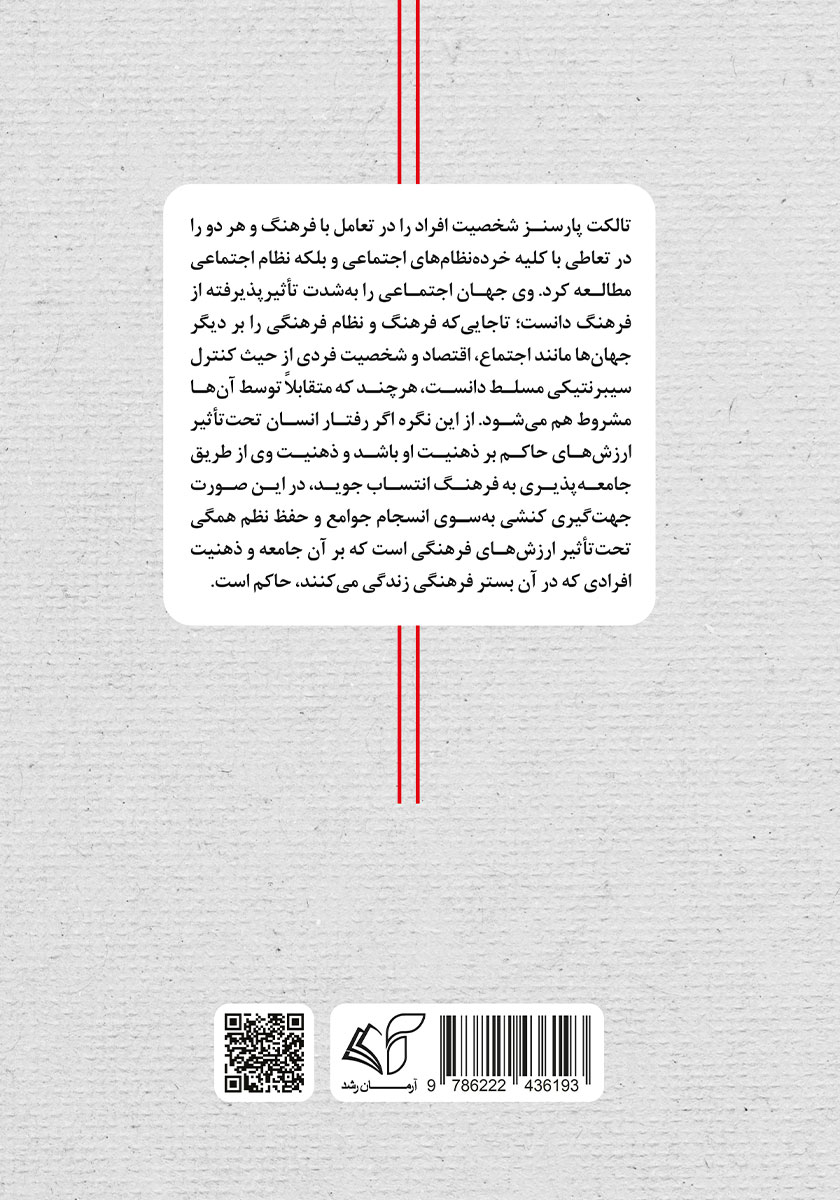 پشت جلد کتاب تالکت پارسنز و جامعه شناسی فرهنگ