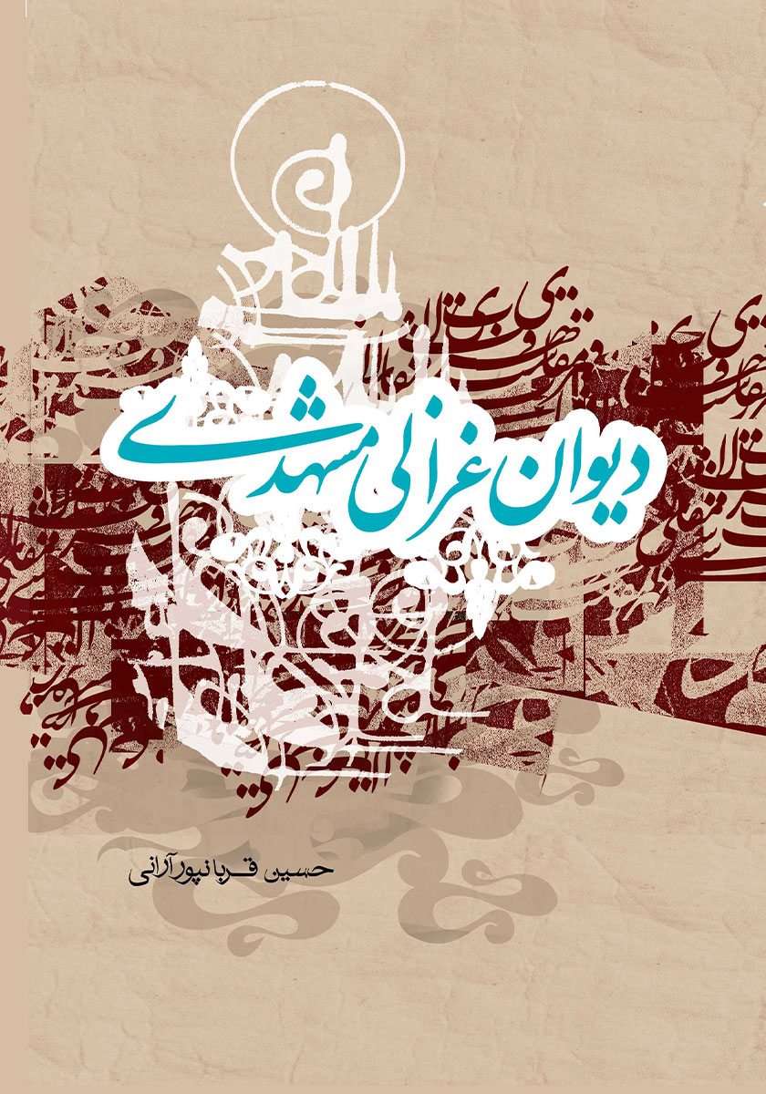 جلد کتاب کتاب دیوان غزالی مشهدی