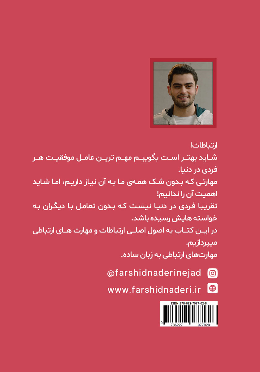 پشت جلد کتاب کتاب تاثیرگذاری در لحظه اول آشنایی با افراد