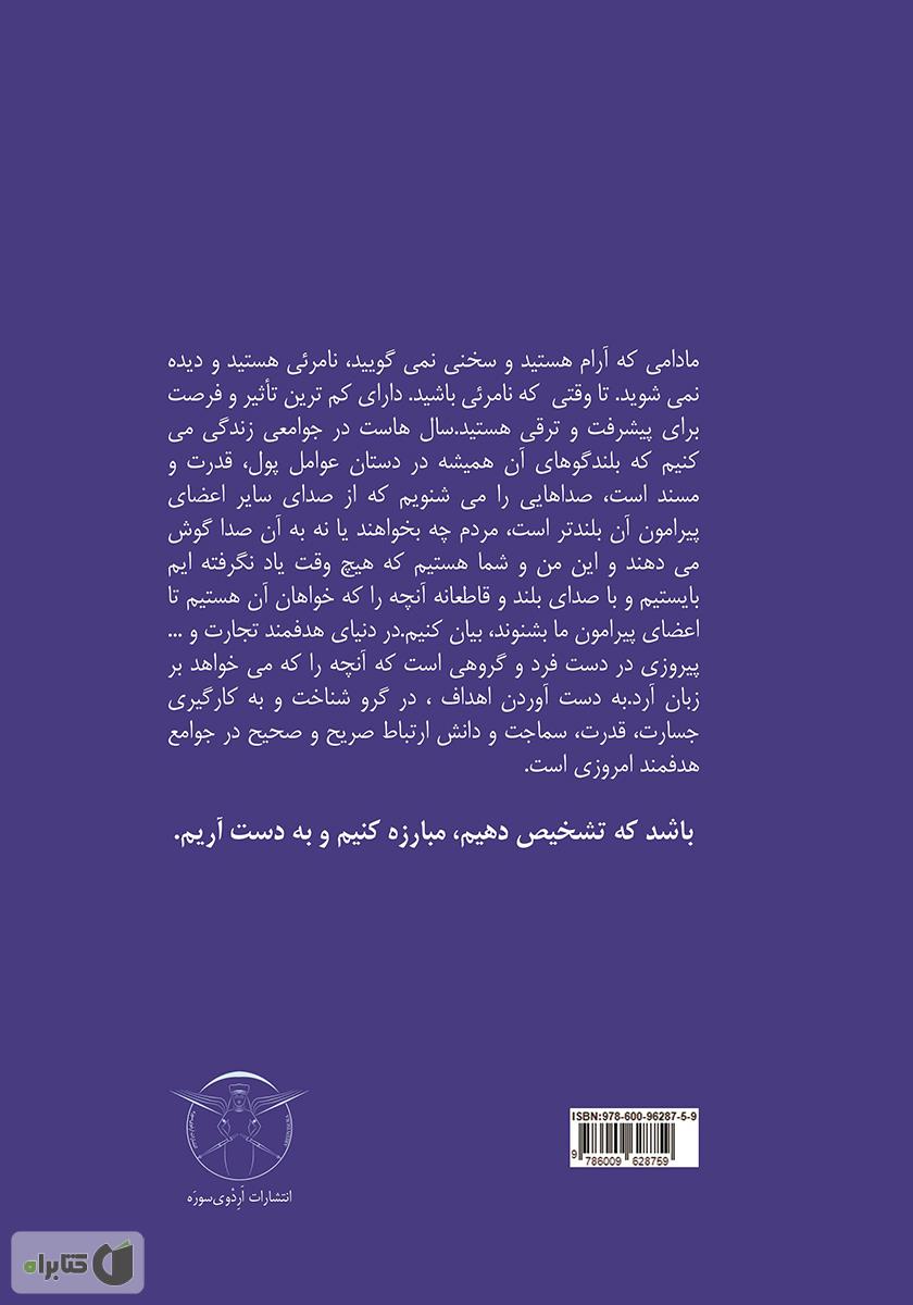 پشت جلد کتاب بر زبان آر تا بدست آری: راهنمای افراد برای ارتباط قاطعانه