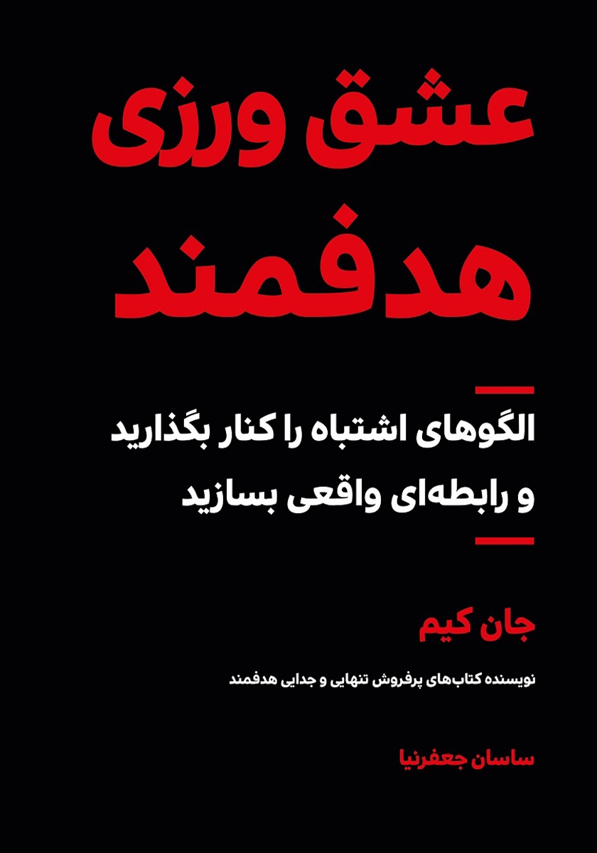 کتاب عشق ورزی هدفمند