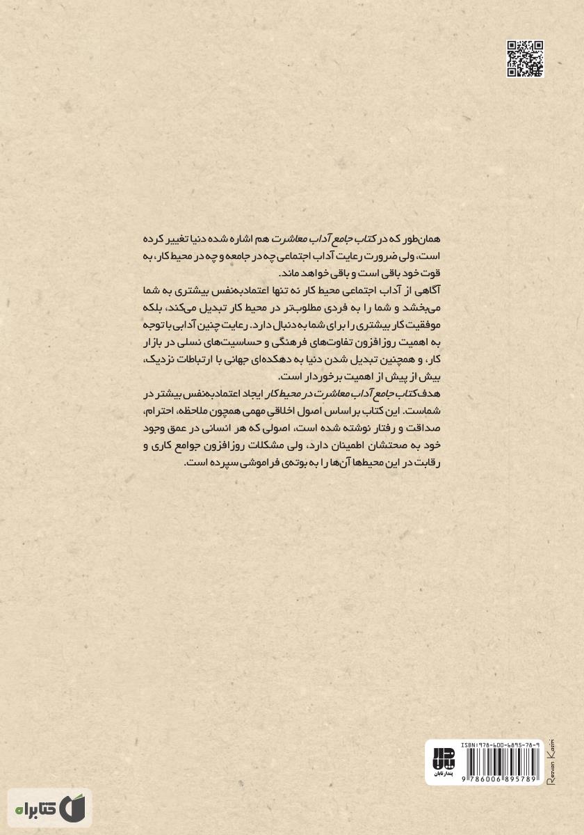 پشت جلد کتاب جامع آداب معاشرت در محیط کار