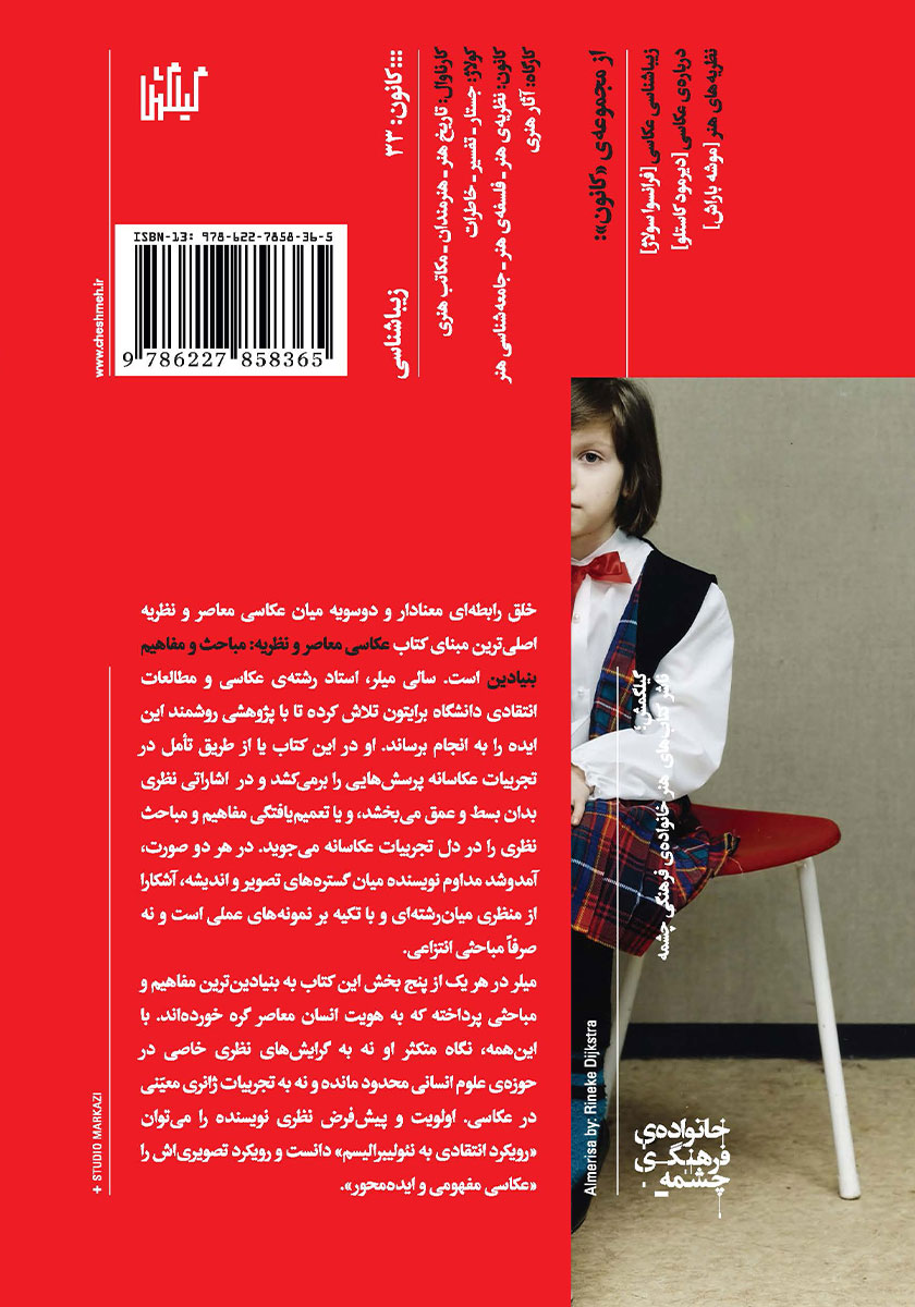 پشت جلد کتاب عکاسی معاصر و نظریه