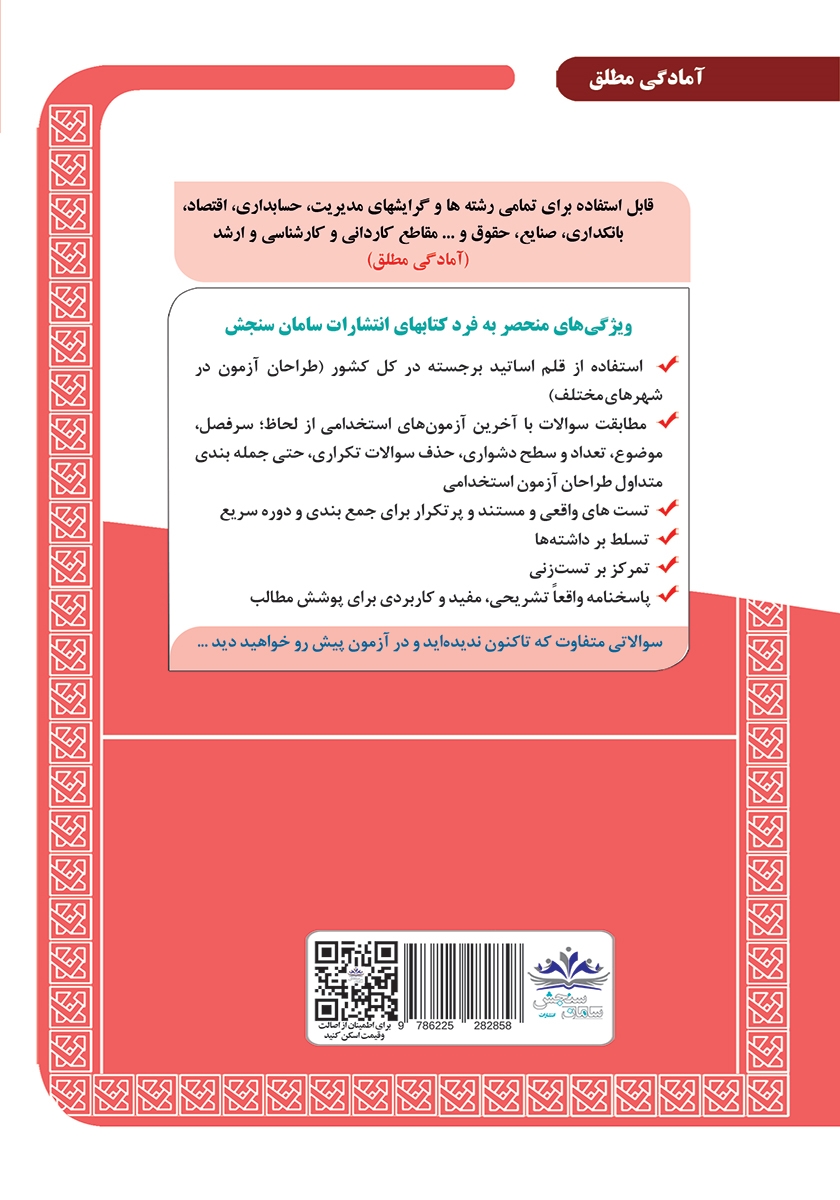 پشت جلد کتاب کتاب استخدامی بانکدار (امور مالی)