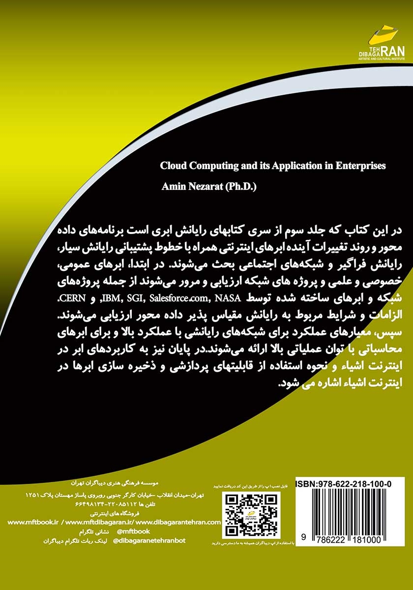پشت جلد کتاب رایانش ابری