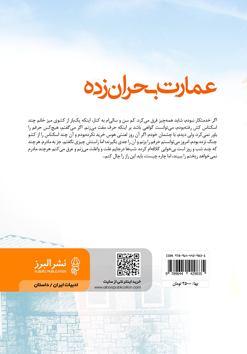 پشت جلد کتاب کتاب عمارت بحران زده