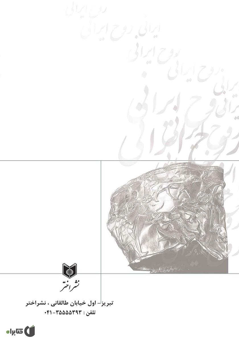پشت جلد کتاب تجلیات روح ایرانی