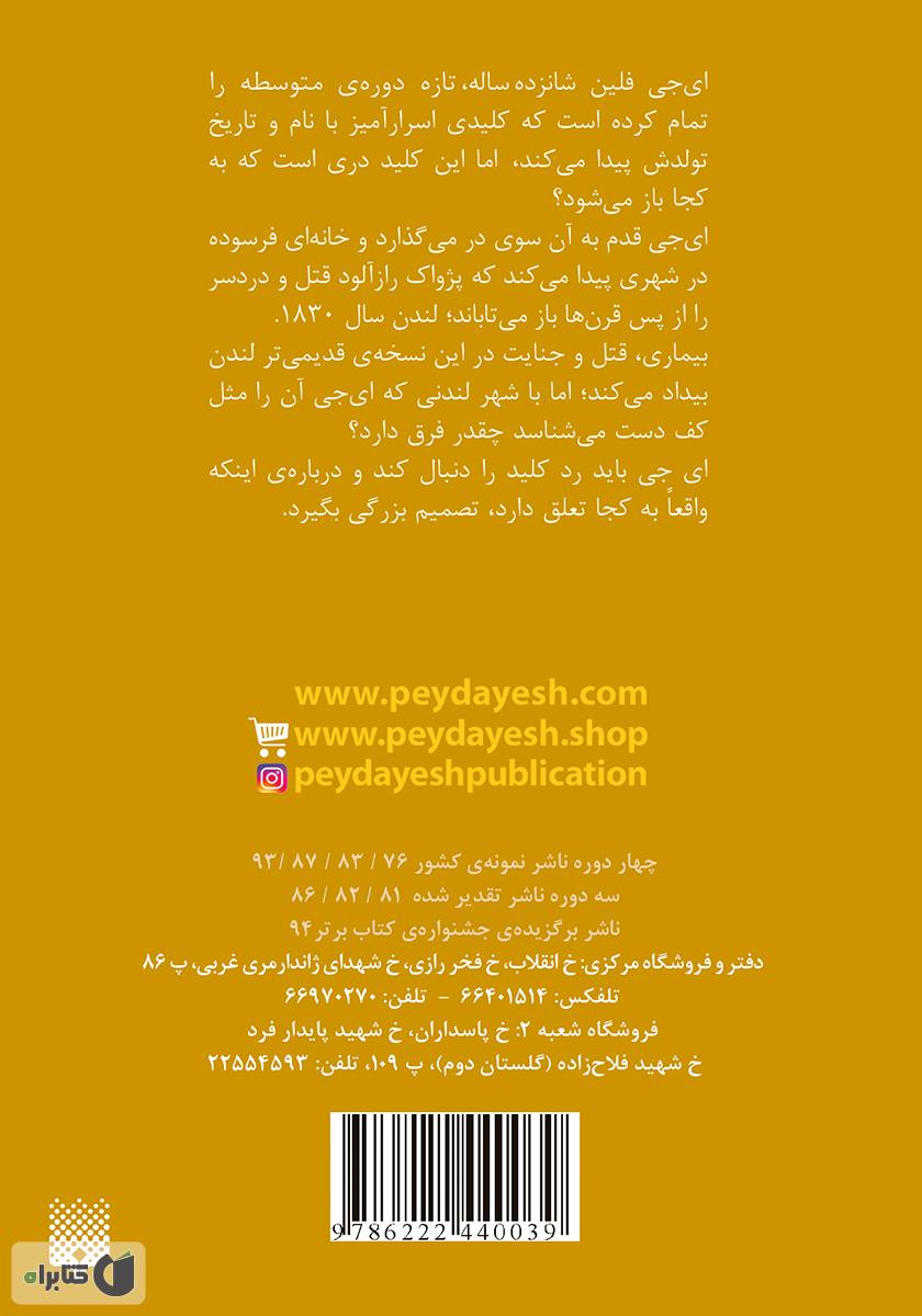 پشت جلد کتاب دری که به کجا باز شد