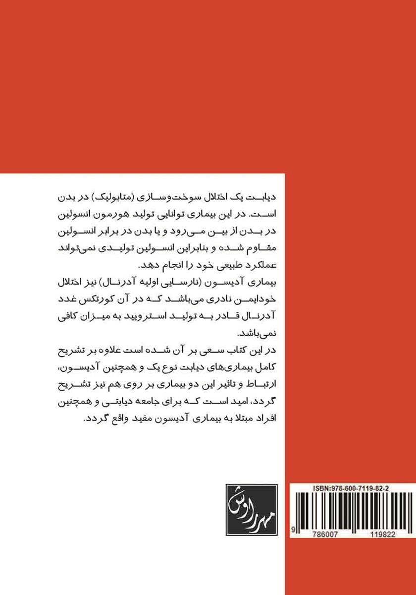 پشت جلد کتاب آدیسون و هایپوگلیسمی